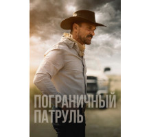 Пограничный патруль