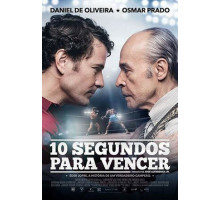 10 секунд на победу