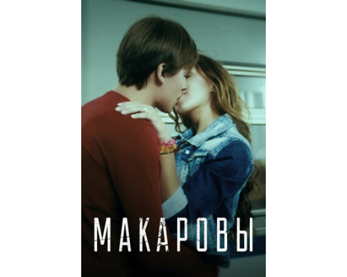 Макаровы смотреть онлайн