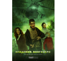 Эпидемия. Вонгозеро