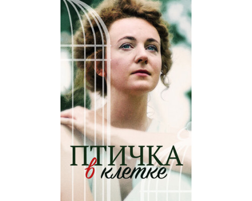 Птичка в клетке смотреть онлайн