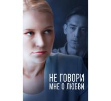 Не говори мне о любви