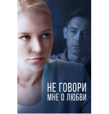 Не говори мне о любви