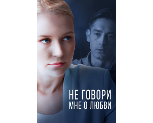 Не говори мне о любви смотреть онлайн