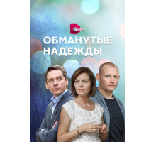 Обманутые надежды