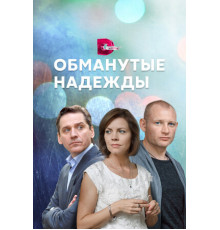 Обманутые надежды
