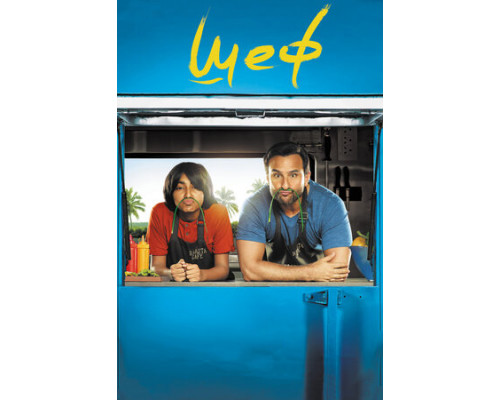 Шеф смотреть онлайн