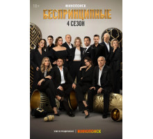 Беспринципные