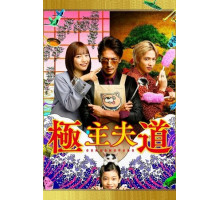 Путь домохозяина