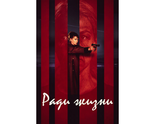 Ради жизни смотреть онлайн