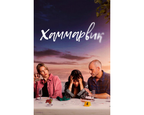Хаммарвик смотреть онлайн