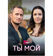 Ты мой