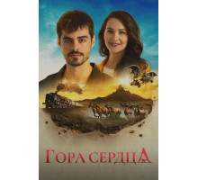 Гора сердца