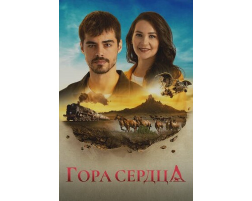 Гора сердца смотреть онлайн