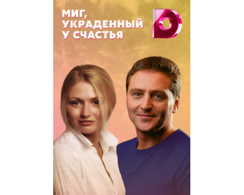 Миг, украденный у счастья смотреть онлайн