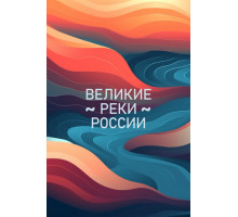 Великие реки России