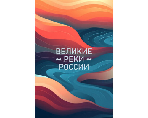 Великие реки России смотреть онлайн