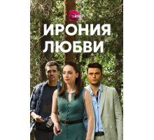 Ирония любви