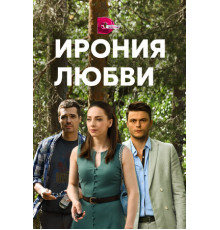 Ирония любви