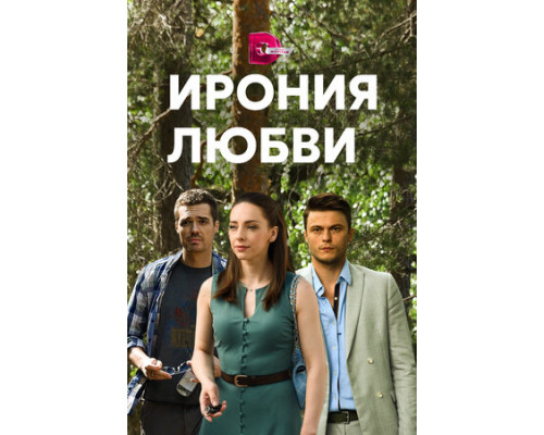 Ирония любви смотреть онлайн