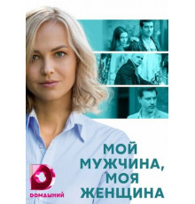 Мой мужчина, моя женщина