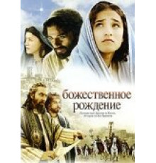 Божественное рождение