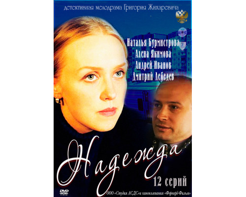Надежда смотреть онлайн