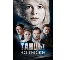 Танцы на песке