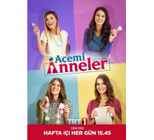 Неопытные мамы