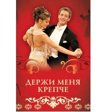 Держи меня крепче