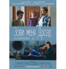 Зови меня Дрозд