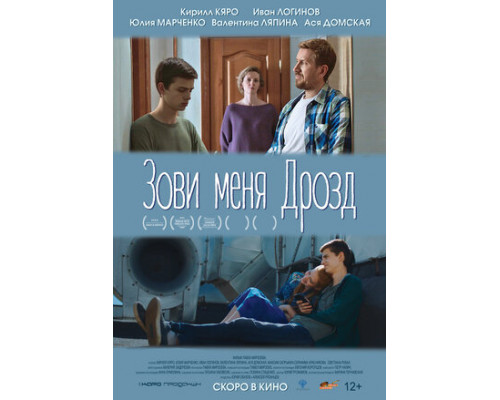 Зови меня Дрозд смотреть онлайн