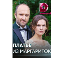 Платье из маргариток