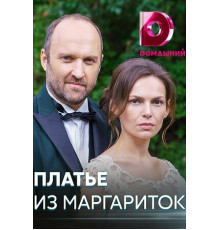 Платье из маргариток