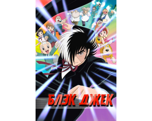 Блэк Джек смотреть онлайн