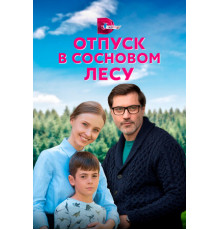 Отпуск в сосновом лесу