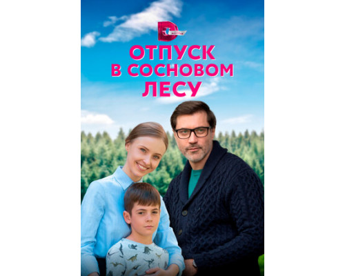 Отпуск в сосновом лесу смотреть онлайн