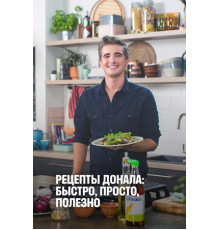 Рецепты Донала: Быстро, просто, полезно