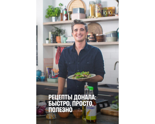 Рецепты Донала: Быстро, просто, полезно смотреть онлайн