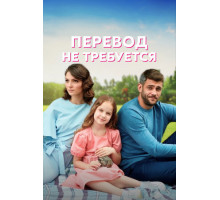 Перевод не требуется