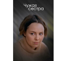 Чужая сестра