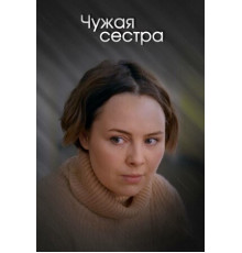 Чужая сестра