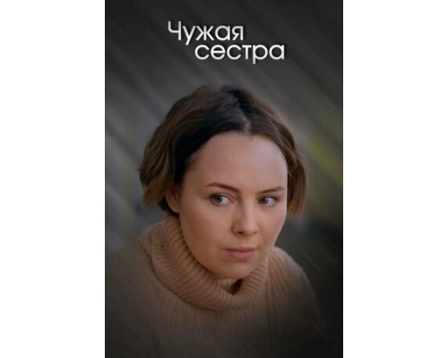 Чужая сестра смотреть онлайн