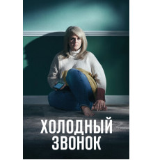 Холодный звонок