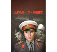 Сержант милиции