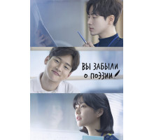 Вы забыли о поэзии