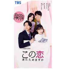 Подогрей любовь