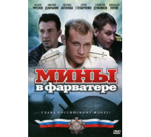 Мины в фарватере