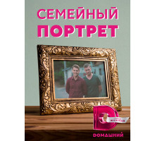 Семейный портрет