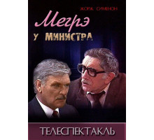 Мегрэ у министра